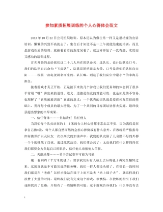 参加素质拓展训练的个人心得体会范文 