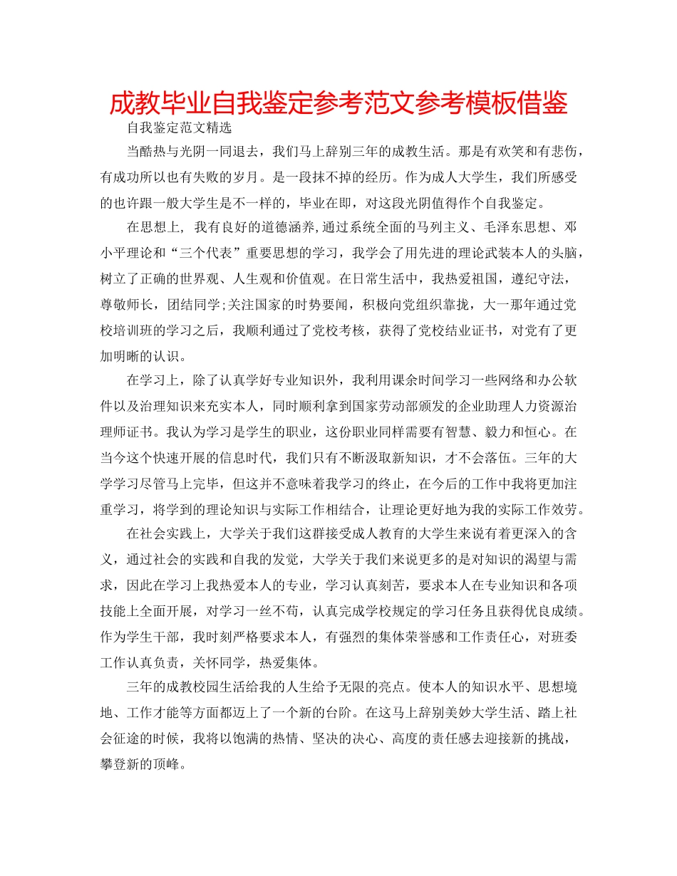成教毕业自我鉴定参考范文参考模板借鉴 _第1页
