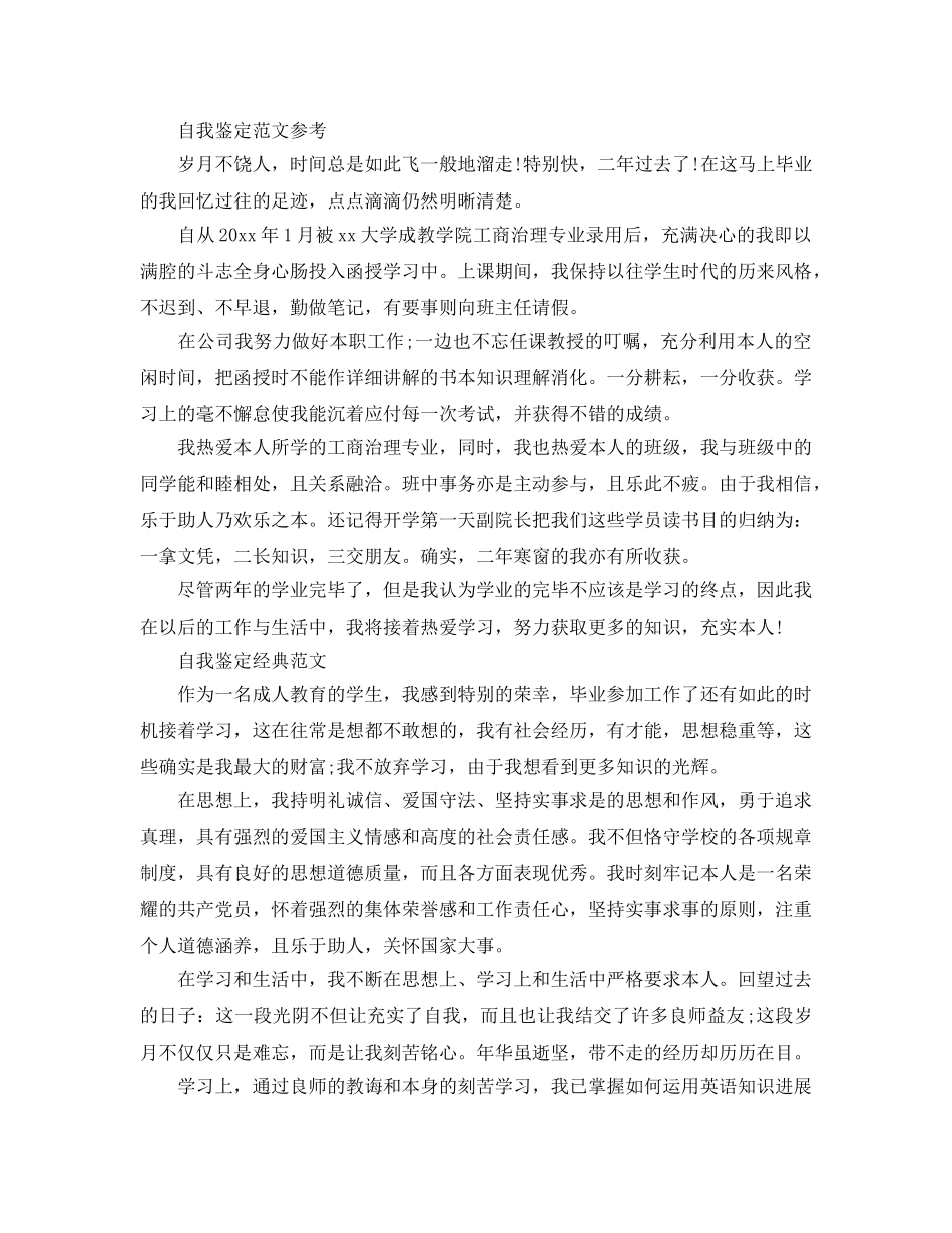 成教毕业自我鉴定参考范文参考模板借鉴 _第2页