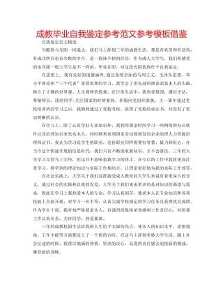 成教毕业自我鉴定参考范文参考模板借鉴 