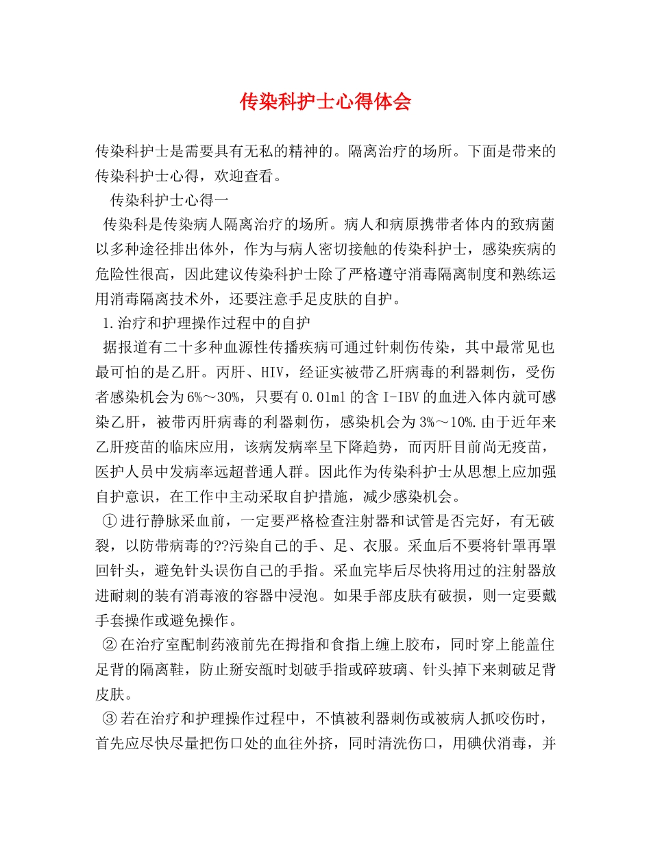 传染科护士心得体会 _第1页
