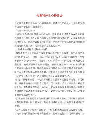 传染科护士心得体会 