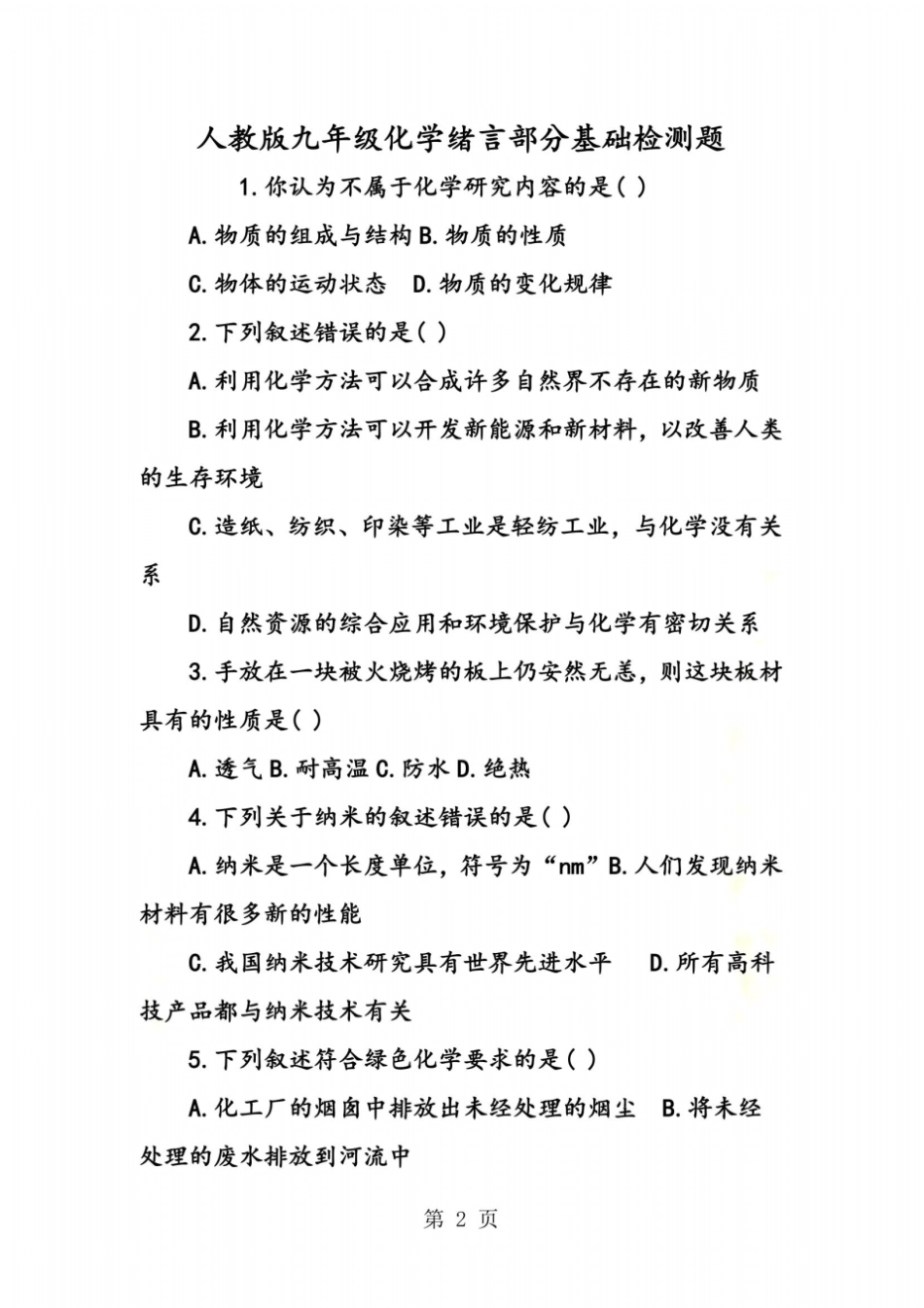 人教版九年级化学绪言部分基础检测题_第2页