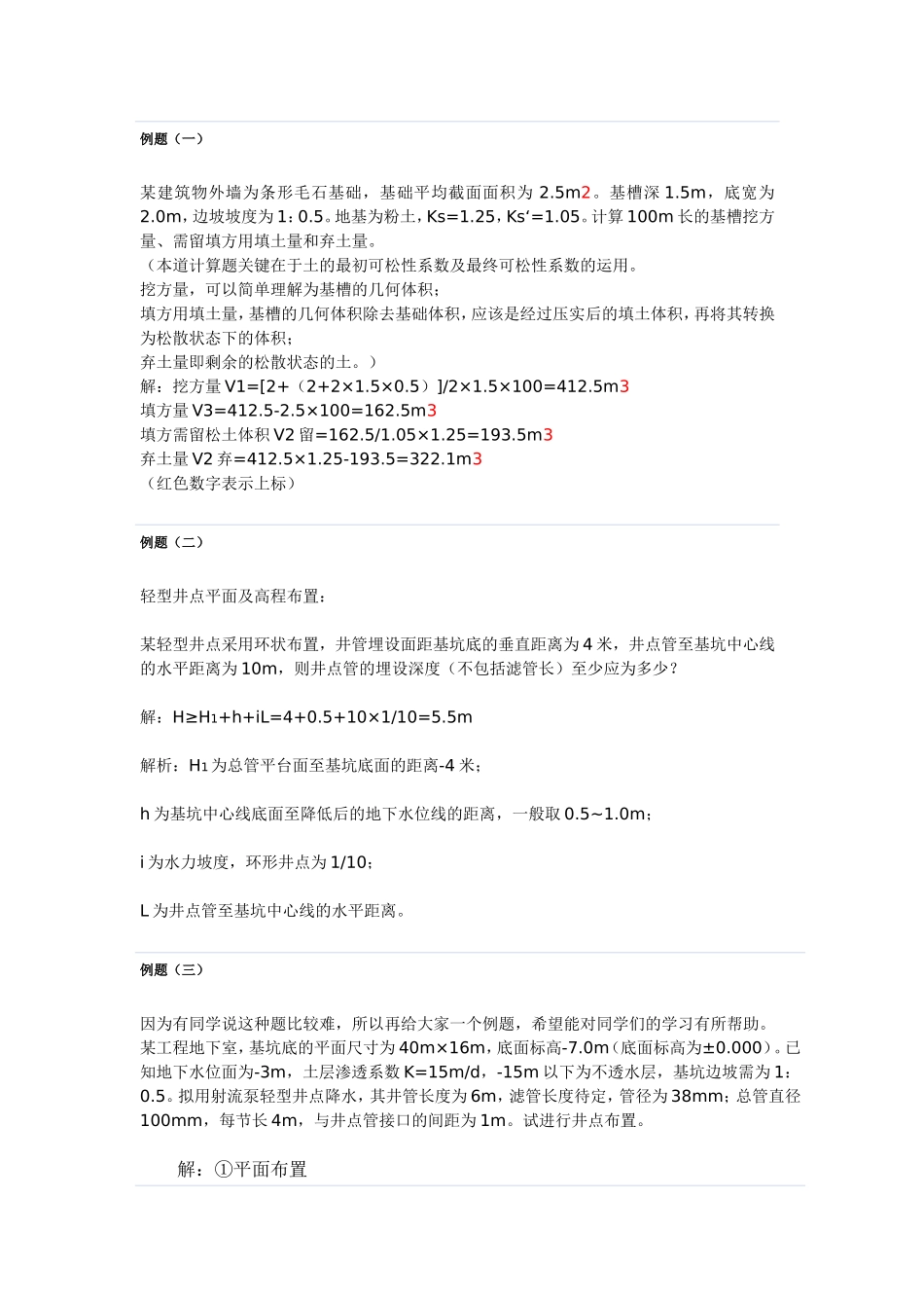 建筑施工例题_第1页