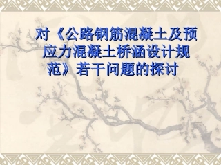 公路钢筋混凝土及预应力混凝土桥涵设计规范