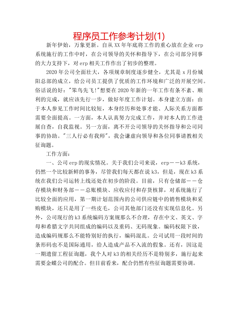 程序员工作参考计划(1) _第1页