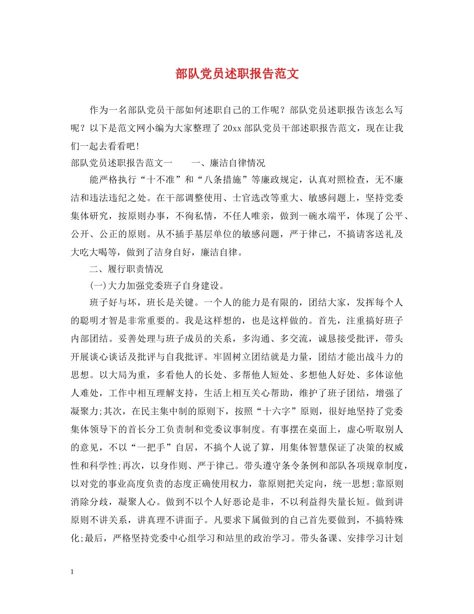 部队党员述职报告范文 _第1页