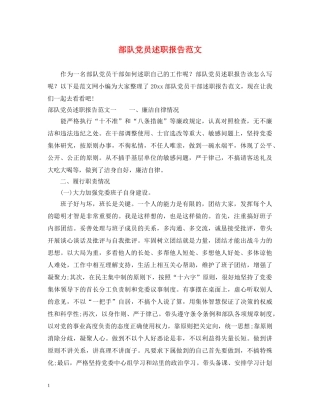 部队党员述职报告范文 