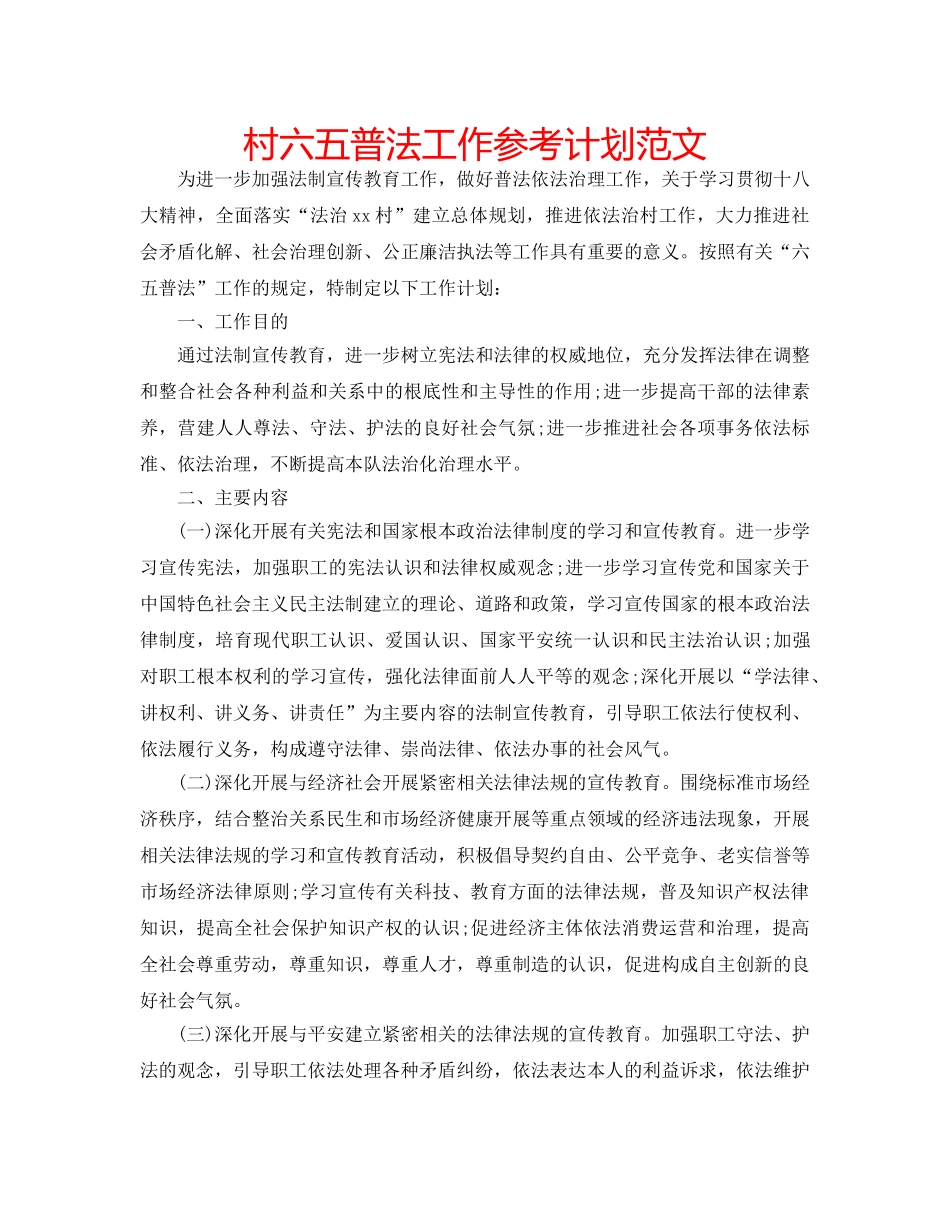 村六五普法工作参考计划范文 _第1页