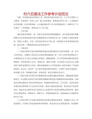 村六五普法工作参考计划范文 