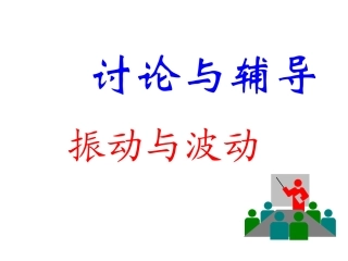 振动波动习题二