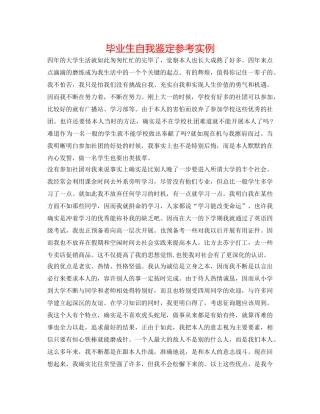 毕业生自我鉴定参考实例 