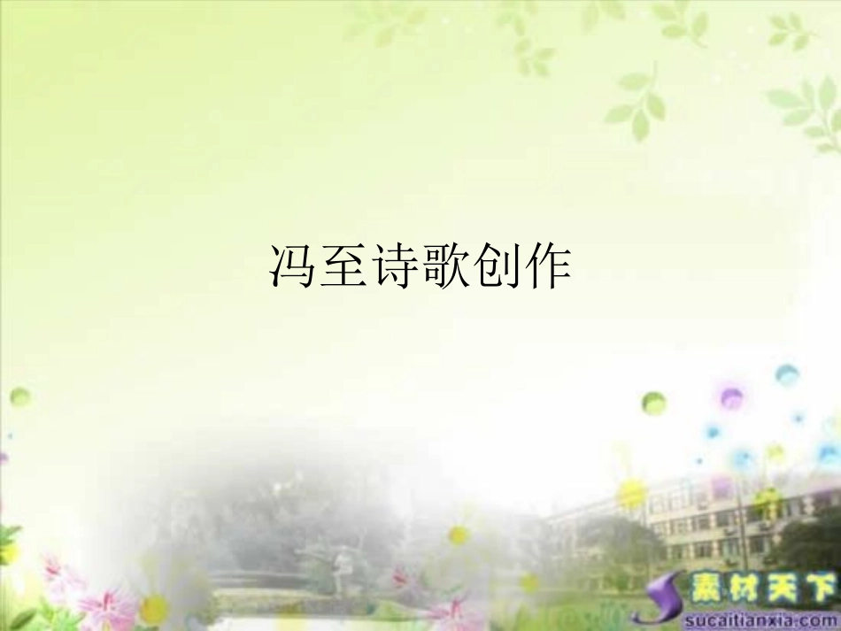 冯至诗歌创作_第1页