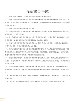 疼痛门诊规章规章制度