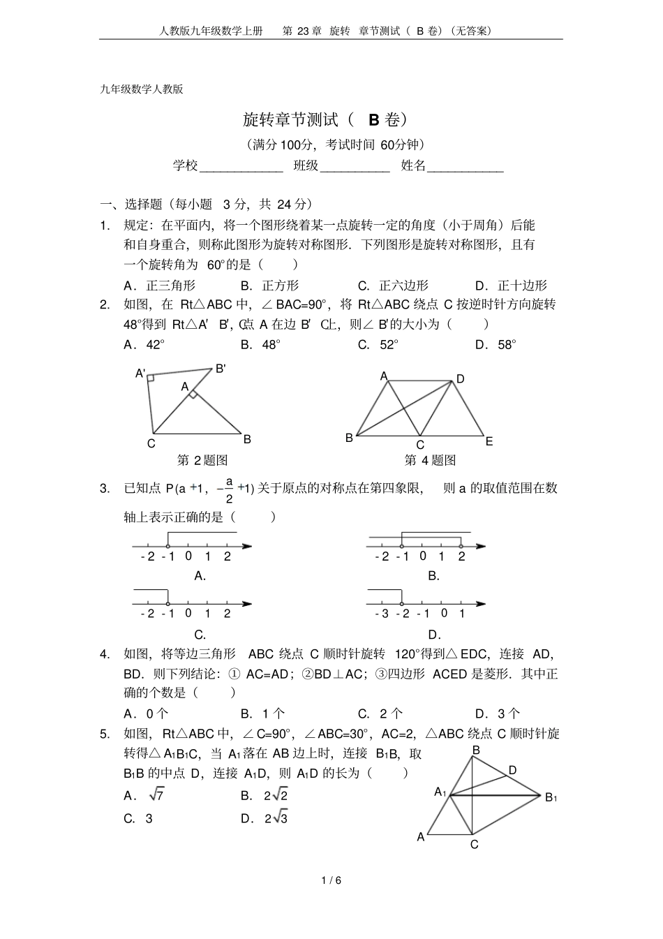 人教版九年级数学上册第23章旋转章节测试B卷无答案_第1页