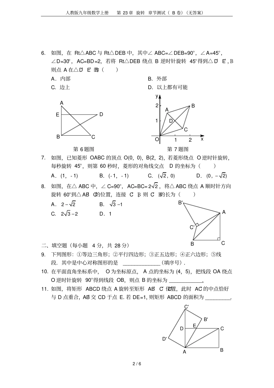 人教版九年级数学上册第23章旋转章节测试B卷无答案_第2页