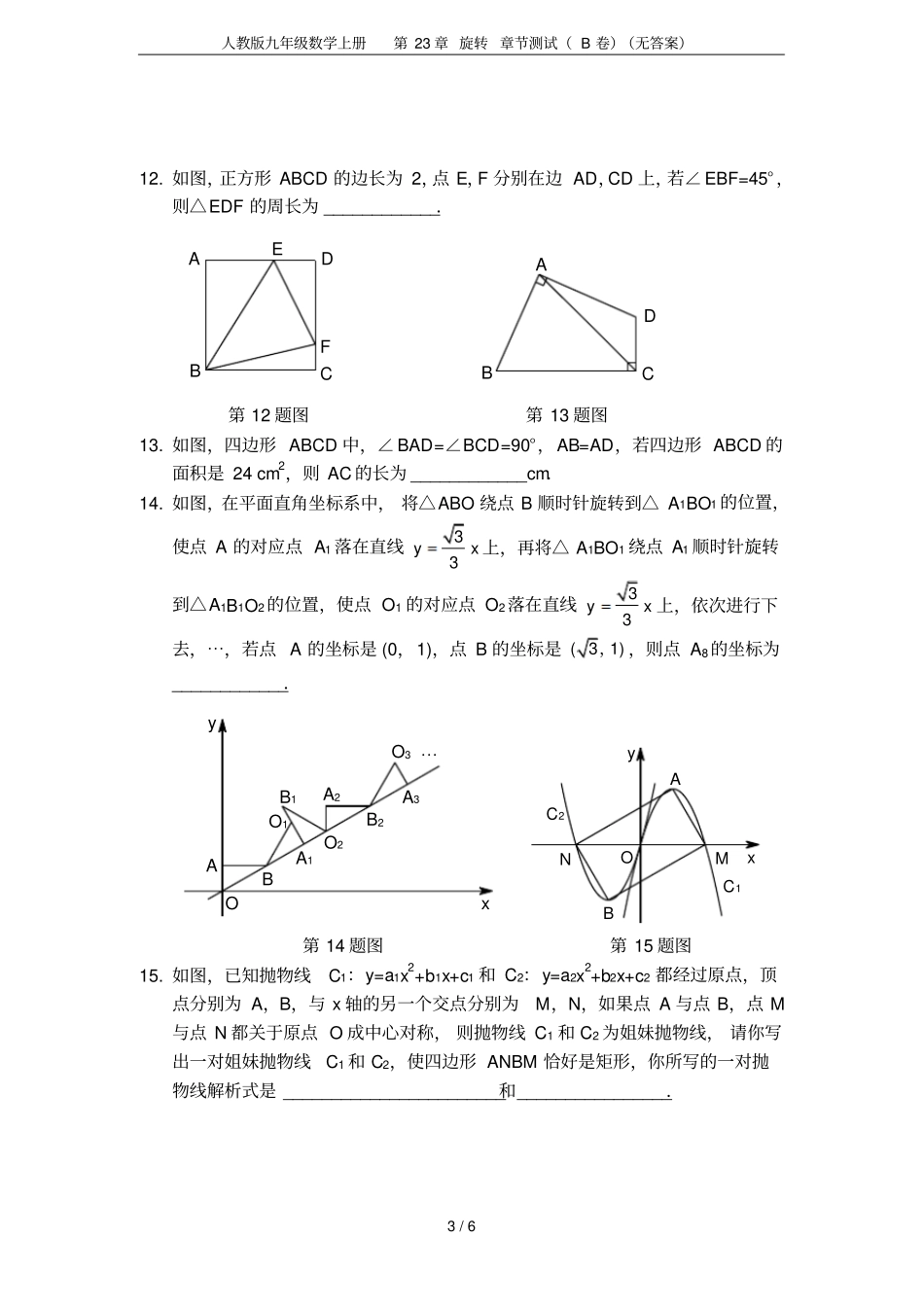 人教版九年级数学上册第23章旋转章节测试B卷无答案_第3页