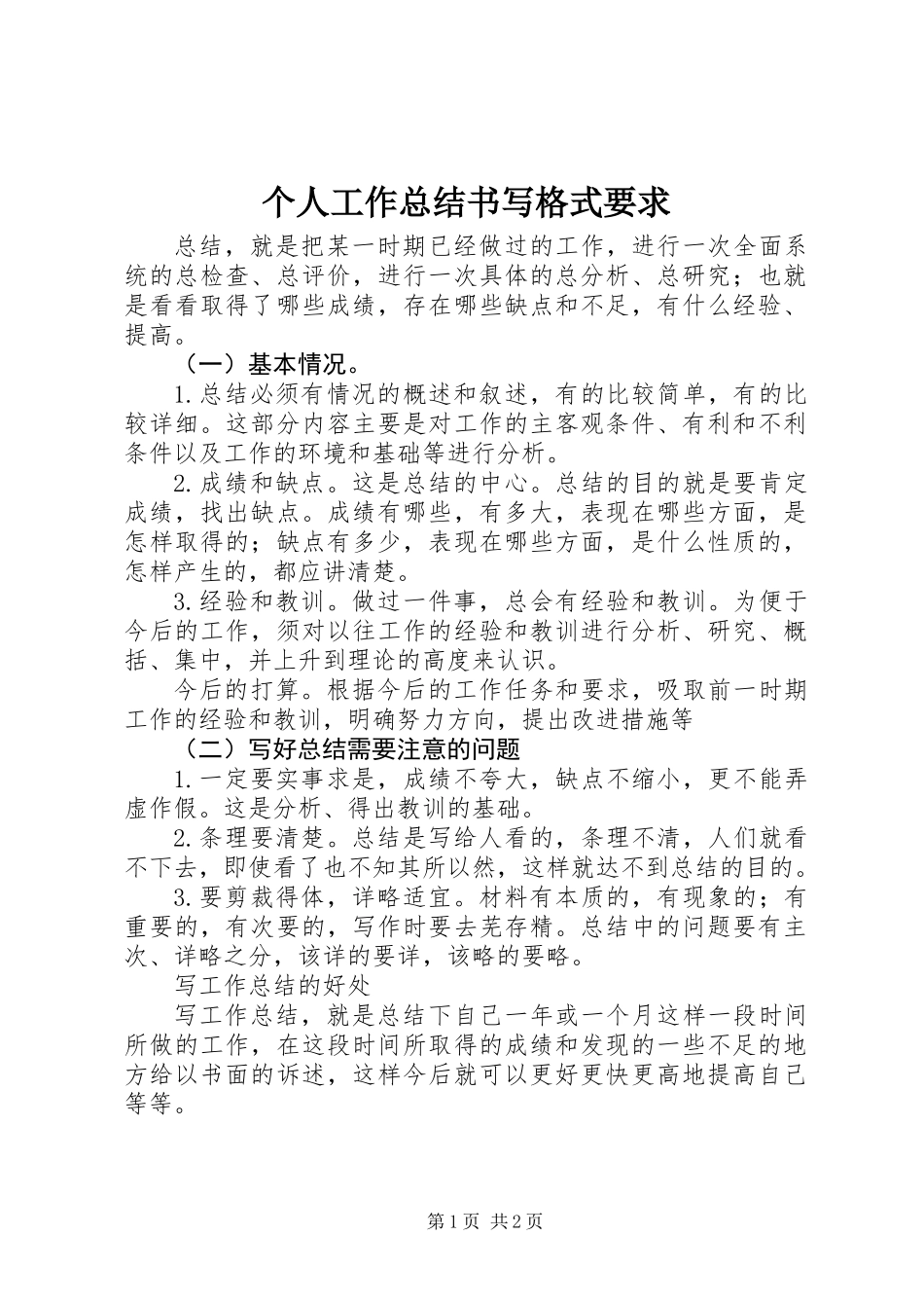 个人工作总结书写格式要求_第1页