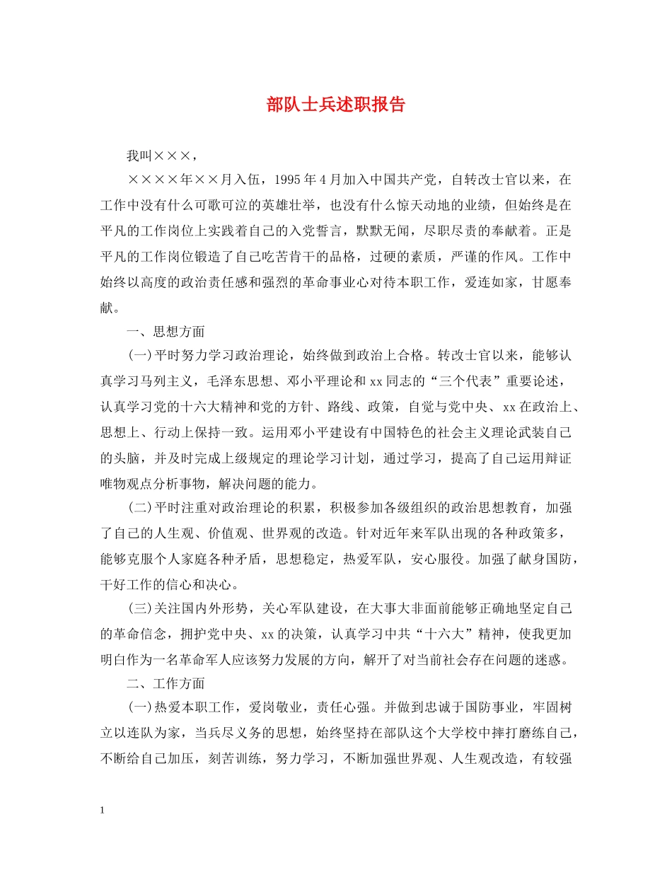 部队士兵述职报告 _第1页