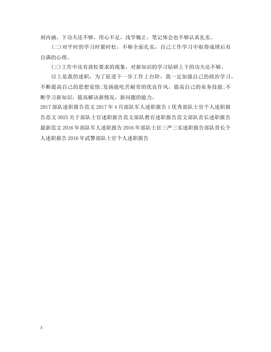 部队士兵述职报告 _第3页