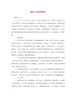 部队士兵述职报告 