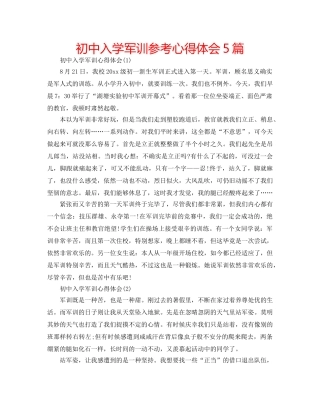 初中入学军训参考心得体会5篇 