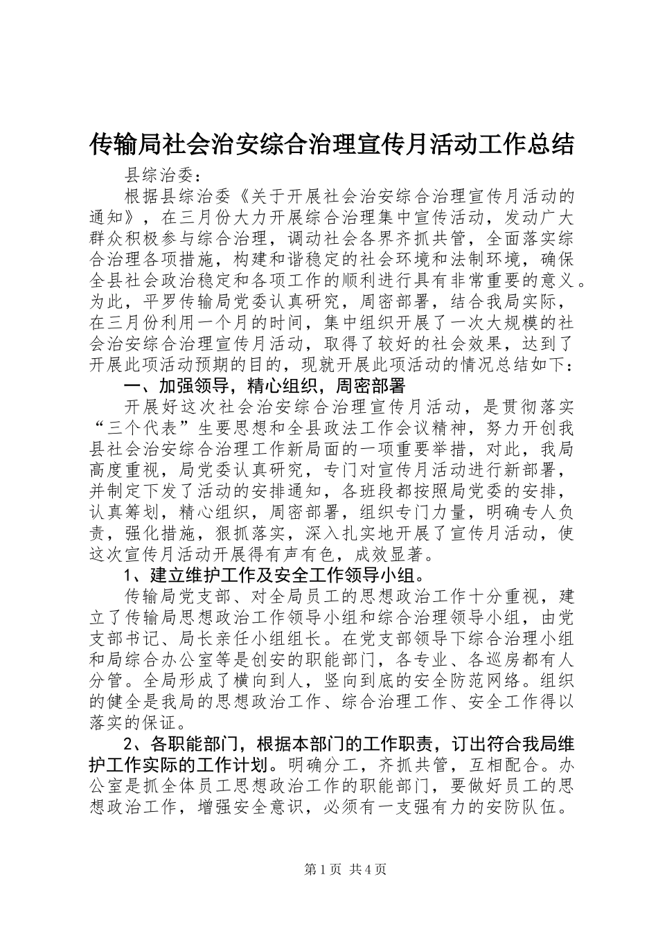 传输局社会治安综合治理宣传月活动工作总结_第1页
