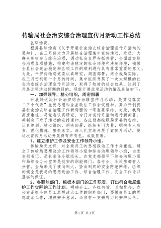 传输局社会治安综合治理宣传月活动工作总结