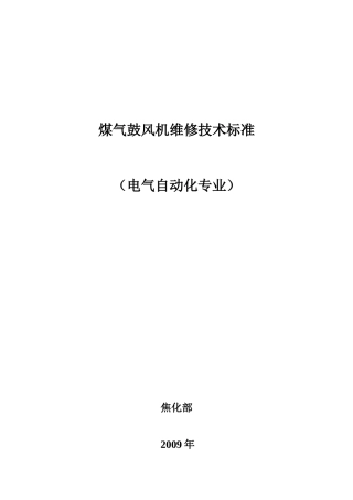 鼓风机维修技术标准