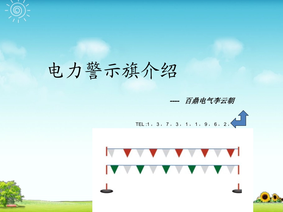 电力彩旗_电力警示旗_围旗_围网_第1页