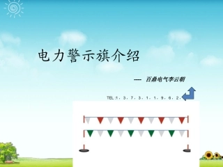 电力彩旗_电力警示旗_围旗_围网