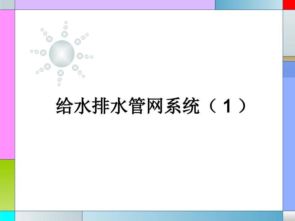 给水管网系统_第1页