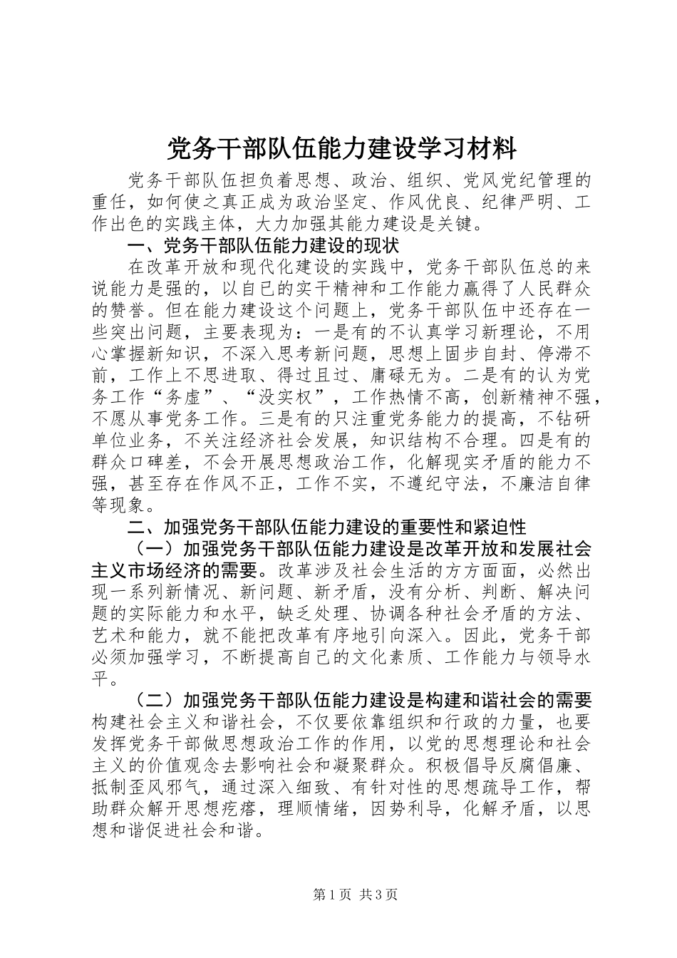 党务干部队伍能力建设学习材料_第1页
