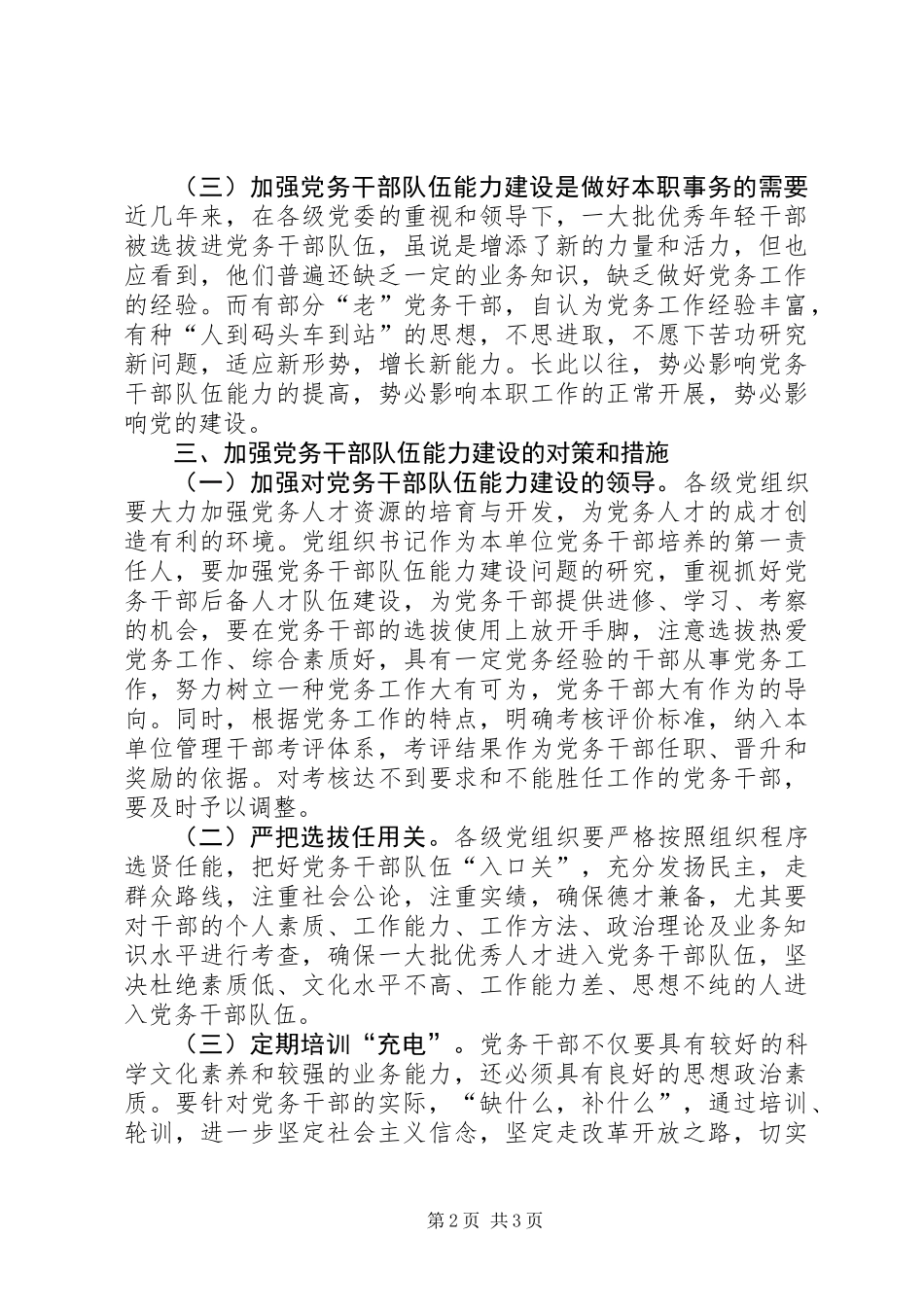 党务干部队伍能力建设学习材料_第2页