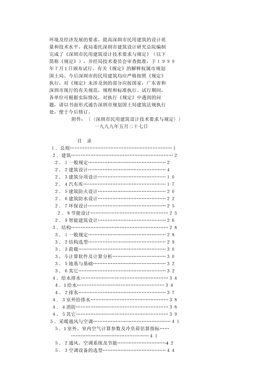 深圳市民用建筑设计技术要求与规定_第2页