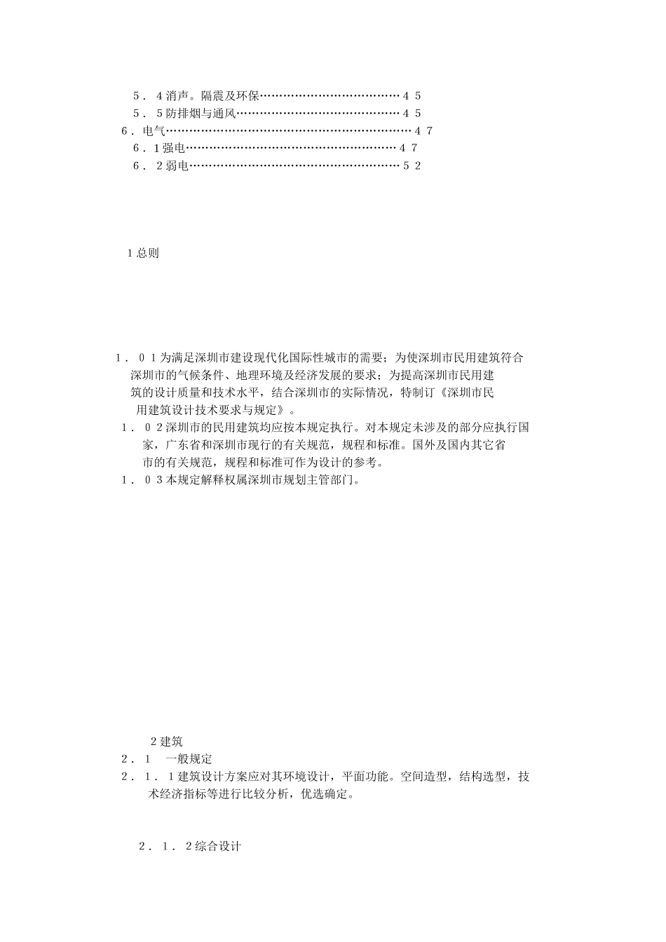 深圳市民用建筑设计技术要求与规定_第3页