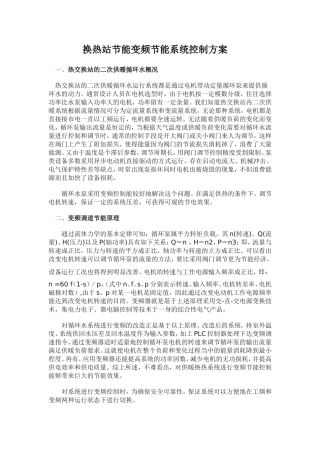 换热站节能变频调控系统控制方案2