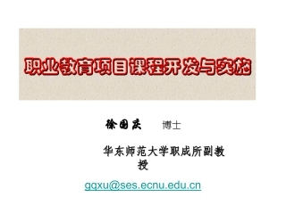 徐国庆.职业教育项目课程开发与实施