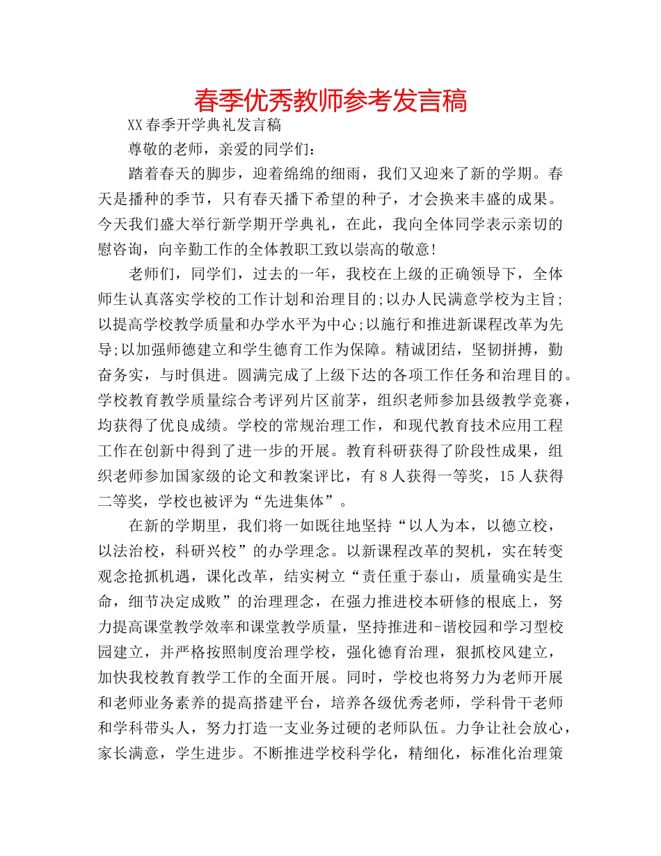 春季优秀教师参考发言稿 _第1页