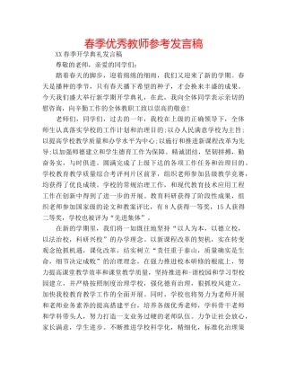 春季优秀教师参考发言稿 