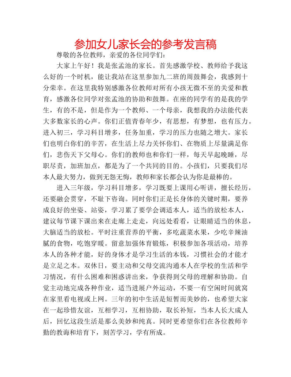 参加女儿家长会的参考发言稿 _第1页