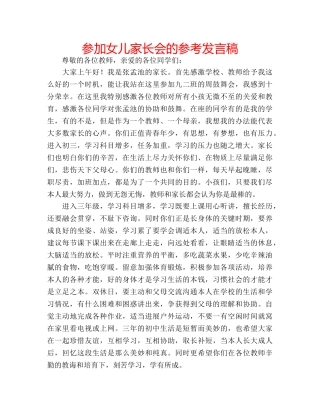 参加女儿家长会的参考发言稿 