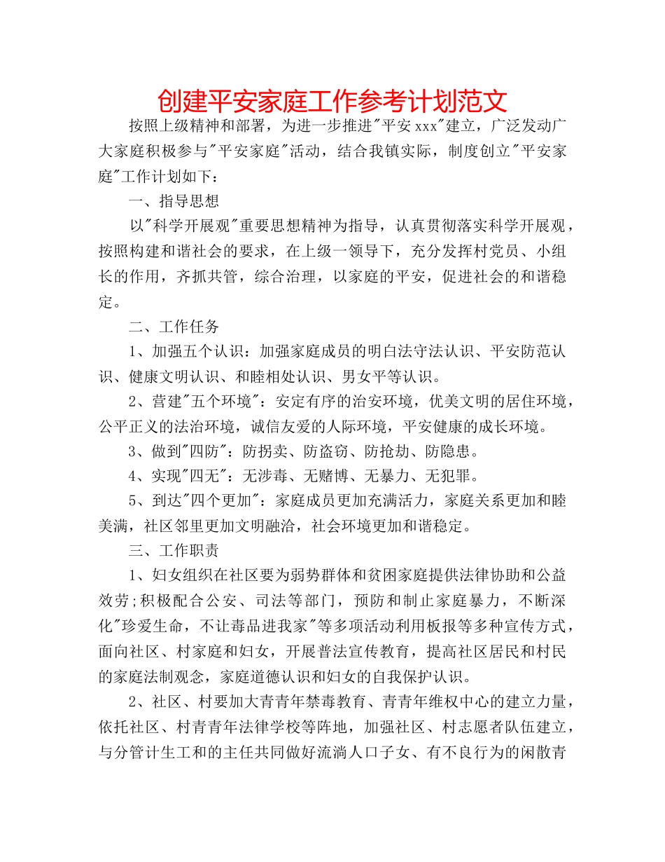 创建平安家庭工作参考计划范文 _第1页