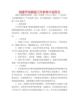 创建平安家庭工作参考计划范文 