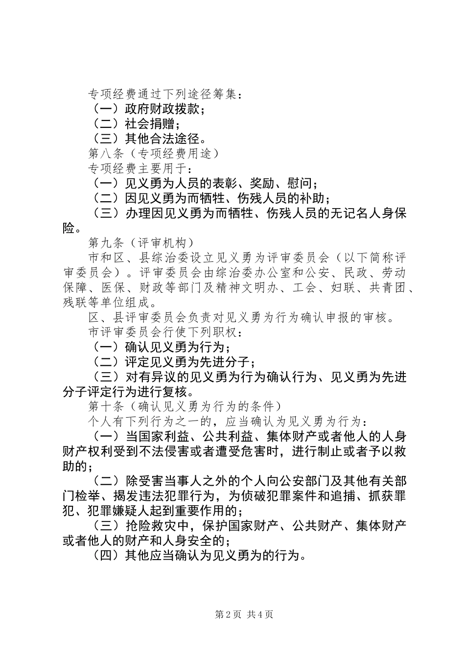 保护见义勇为人员制度_第2页