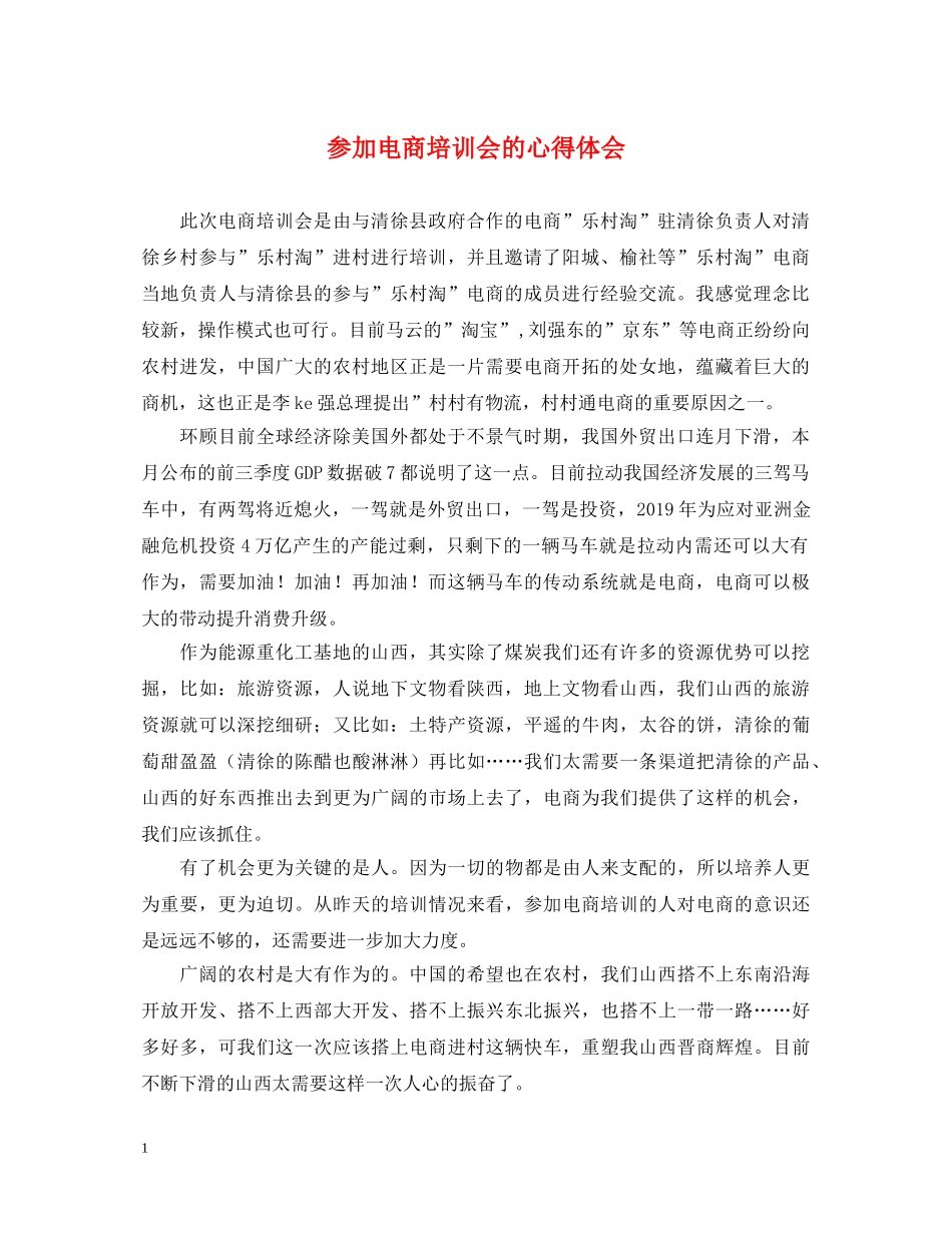 参加电商培训会的心得体会 _第1页