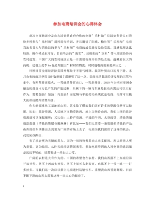 参加电商培训会的心得体会 