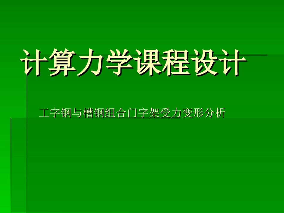 工字钢与槽钢组合门字架受力变形分析_第1页
