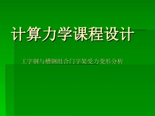 工字钢与槽钢组合门字架受力变形分析