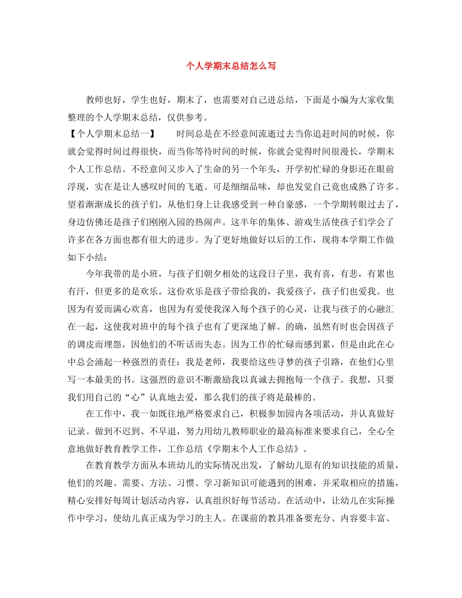 个人学期末总结怎么写 _第1页
